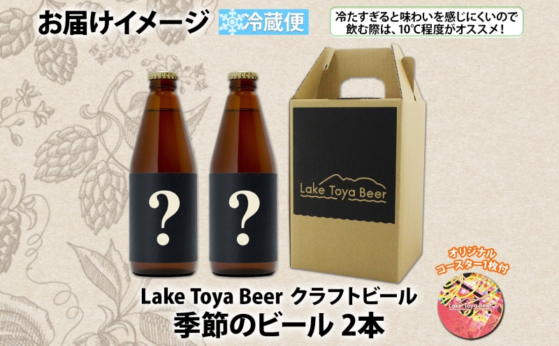 洞爺湖 発 クラフトビール 季節のビール 330ml 2本 コースター1枚付  Lake Toya Beer 楽しい 癒し 酒 発泡酒 ビール アルコール 飲みやすい  家飲み 宅飲み 晩酌 バーベキュー BBQ 送料無料 北海道 洞爺湖町
