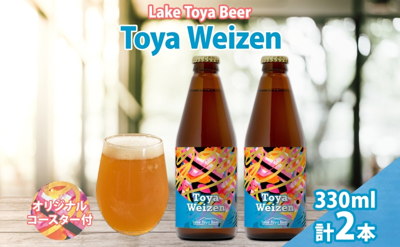 洞爺湖 発 クラフトビール Toya Weizen 330ml 2本 コースター1枚付き Lake Toya Beer ビール 酒 発泡酒 柑橘  ホップ アルコール 低アルコール 5.5% 家飲み 宅飲み 晩酌 パーティー バーベキュー BBQ 楽しい 癒し  送料無料