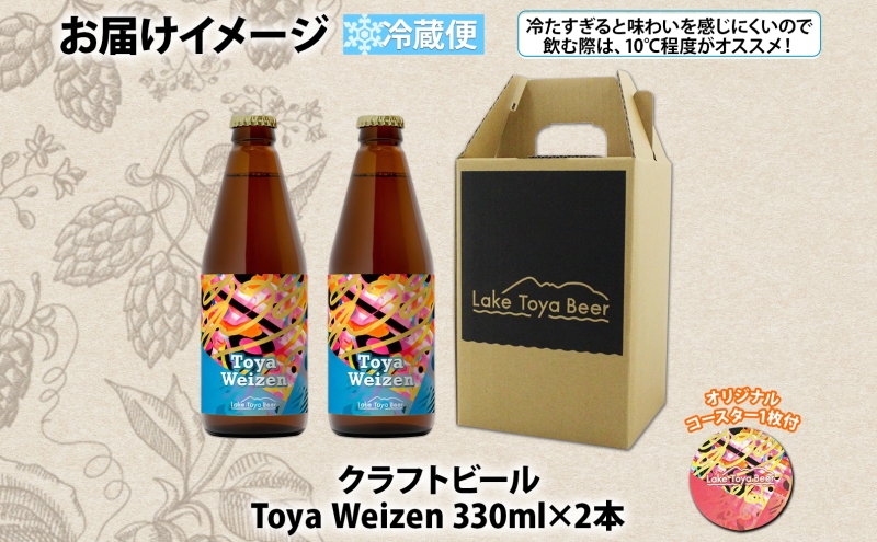 洞爺湖 発 クラフトビール Toya Weizen 330ml 2本 コースター1枚付き Lake Toya Beer ビール 酒 発泡酒 柑橘  ホップ アルコール 低アルコール 5.5% 家飲み 宅飲み 晩酌 パーティー バーベキュー BBQ 楽しい 癒し  送料無料