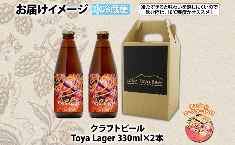 洞爺湖 発 クラフトビール 330ml 2本 コースター1枚付き Toya Lager Lake Toya Beer 楽しい 癒し パーティー 酒 発泡酒 ビール アロマ  ホップ 飲みやすい アルコール 5% 家飲み 宅飲み 晩酌 送料無料 北海道 洞爺湖町