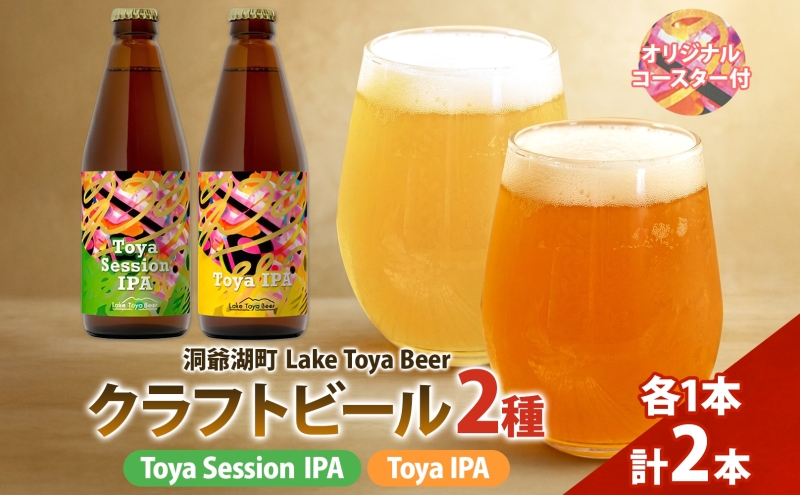 洞爺湖 発 クラフトビール ToyaSessionIPA ＆ Toya IPA  330ml 各1本 コースター1枚付 Lake Toya Beer 飲み比べ 酒 発泡酒 ビール アルコール 飲みやすい  家飲み 宅飲み 晩酌 バーベキュー BBQ 送料無料 北海道 洞爺湖町