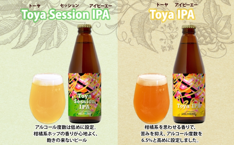 洞爺湖 発 クラフトビール ToyaSessionIPA ＆ Toya IPA  330ml 各1本 コースター1枚付 Lake Toya Beer 飲み比べ 酒 発泡酒 ビール アルコール 飲みやすい  家飲み 宅飲み 晩酌 バーベキュー BBQ 送料無料 北海道 洞爺湖町