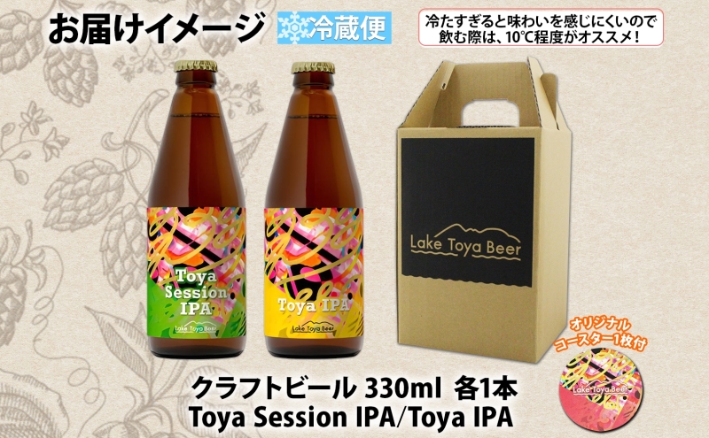 洞爺湖 発 クラフトビール ToyaSessionIPA ＆ Toya IPA  330ml 各1本 コースター1枚付 Lake Toya Beer 飲み比べ 酒 発泡酒 ビール アルコール 飲みやすい  家飲み 宅飲み 晩酌 バーベキュー BBQ 送料無料 北海道 洞爺湖町