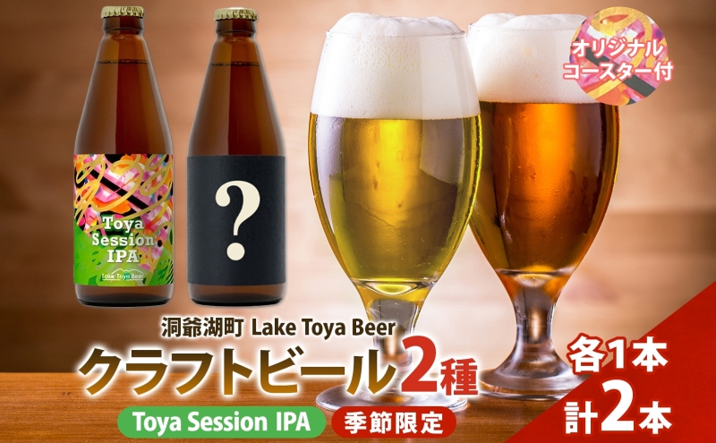 洞爺湖 発 クラフトビール ToyaSessionIPA ＆ 季節限定 330ml 各1本 Lake Toya Beer コースター1枚付 飲み比べ 酒 発泡酒 ビール アルコール 飲みやすい  家飲み 宅飲み 晩酌 バーベキュー BBQ 送料無料 北海道 洞爺湖町