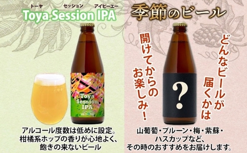 洞爺湖 発 クラフトビール ToyaSessionIPA ＆ 季節限定 330ml 各1本 Lake Toya Beer コースター1枚付 飲み比べ 酒 発泡酒 ビール アルコール 飲みやすい  家飲み 宅飲み 晩酌 バーベキュー BBQ 送料無料 北海道 洞爺湖町