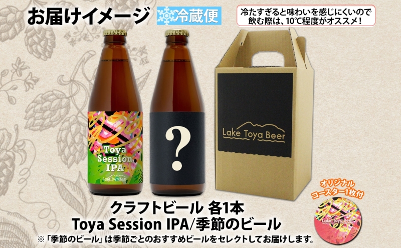 洞爺湖 発 クラフトビール ToyaSessionIPA ＆ 季節限定 330ml 各1本 Lake Toya Beer コースター1枚付 飲み比べ 酒 発泡酒 ビール アルコール 飲みやすい  家飲み 宅飲み 晩酌 バーベキュー BBQ 送料無料 北海道 洞爺湖町