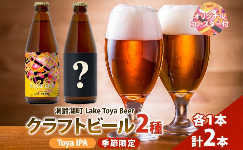 洞爺湖 発 クラフトビール Toya IPA ＆ 季節限定 330ml 各1本 コースター1枚付 Lake Toya Beer 飲み比べ 酒 発泡酒 ビール アルコール 飲みやすい  家飲み 宅飲み 晩酌 バーベキュー BBQ 送料無料 北海道 洞爺湖町
