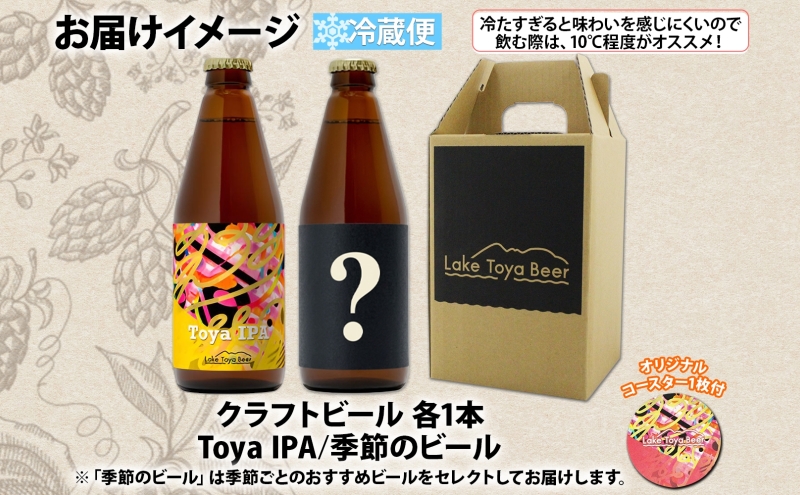 洞爺湖 発 クラフトビール Toya IPA ＆ 季節限定 330ml 各1本 コースター1枚付 Lake Toya Beer 飲み比べ 酒 発泡酒 ビール アルコール 飲みやすい  家飲み 宅飲み 晩酌 バーベキュー BBQ 送料無料 北海道 洞爺湖町