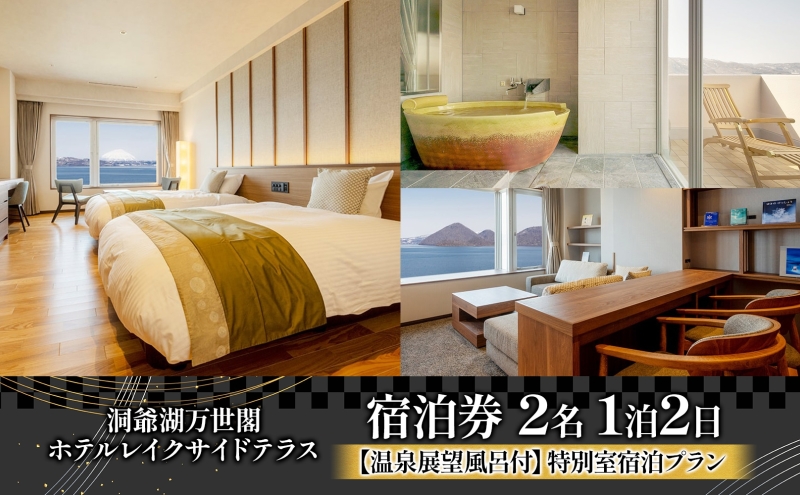 洞爺湖万世閣ホテル レイクサイドテラス 宿泊券 1室2名 1泊2日 温泉展望風呂付 特別室 プラン 露天風呂 温泉 プレミアム 旅行 ホテル 宿泊 贅沢 高級 ペア 北海道 洞爺湖町