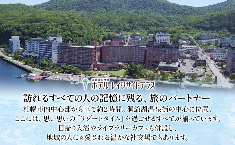 洞爺湖万世閣ホテル レイクサイドテラス 宿泊券 2名 1泊2日 夕食会席膳 プラン 和洋室 温泉 プレミアム 旅行 ホテル 宿泊 贅沢 高級 ペア 北海道 洞爺湖町