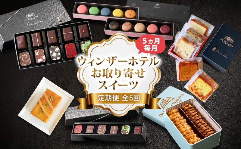 定期便 全5回 ウィンザーホテル お取り寄せ スイーツ ボンボン ショコラ マカロン パウンド ケーキ クッキー缶 おやつ 洋菓子 製菓 食べ比べ 贈り物 ギフト 送料無料 北海道 洞爺湖町