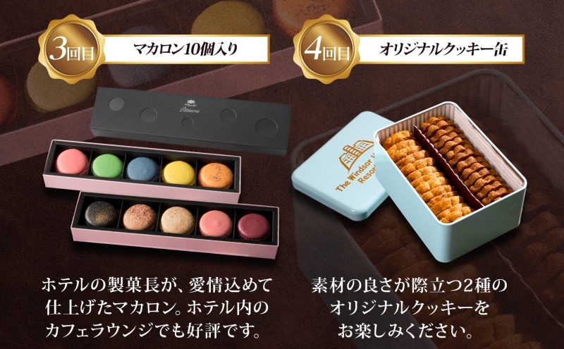 定期便 全5回 ウィンザーホテル お取り寄せ スイーツ ボンボン ショコラ マカロン パウンド ケーキ クッキー缶 おやつ 洋菓子 製菓 食べ比べ 贈り物 ギフト 送料無料 北海道 洞爺湖町