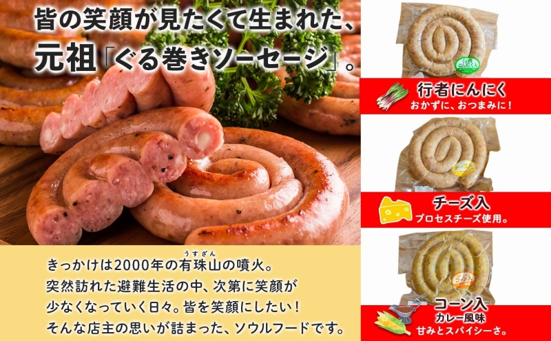 北海道物産展人気セット B　北海道 ぐる巻き ソーセージ にんにく チーズ コーン カレー ベーコン シャンシャン 骨付き フランク 和牛サラミ 豚肉 詰め合わせ ギフト お取り寄せ お肉屋 たどころ 送料無料