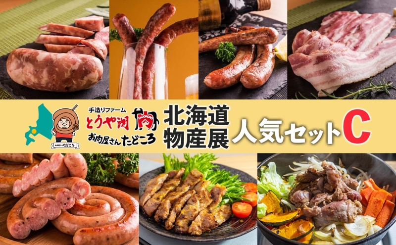 北海道物産展人気セット C 北海道 ぐる巻き ソーセージ  ベーコン フランク  ジンギスカン 豚肉 味噌漬け 和牛 サラミ 詰め合わせ ギフト お取り寄せ お肉屋 たどころ 送料無料