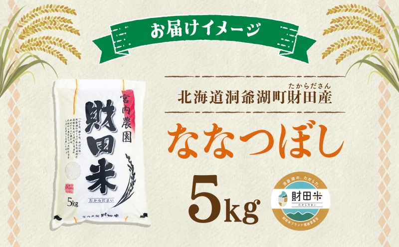 北海道産 ななつぼし 5kg  9月中発送可 財田米 たからだ米 お米 米 精米 北海道米 ご飯 ごはん ライス ブランド米 国産米 白米 ギフト お取り寄せ 産地直送 宮内農園 送料無料 北海道 洞爺湖町