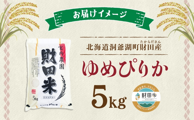 北海道産 ゆめぴりか 5kg  9月下旬よりお届け 財田米 たからだ米 お米 米 精米 北海道米 ご飯 ごはん ライス ブランド米  国産米 白米 ギフト お取り寄せ 産地直送 宮内農園 送料無料 北海道 洞爺湖町