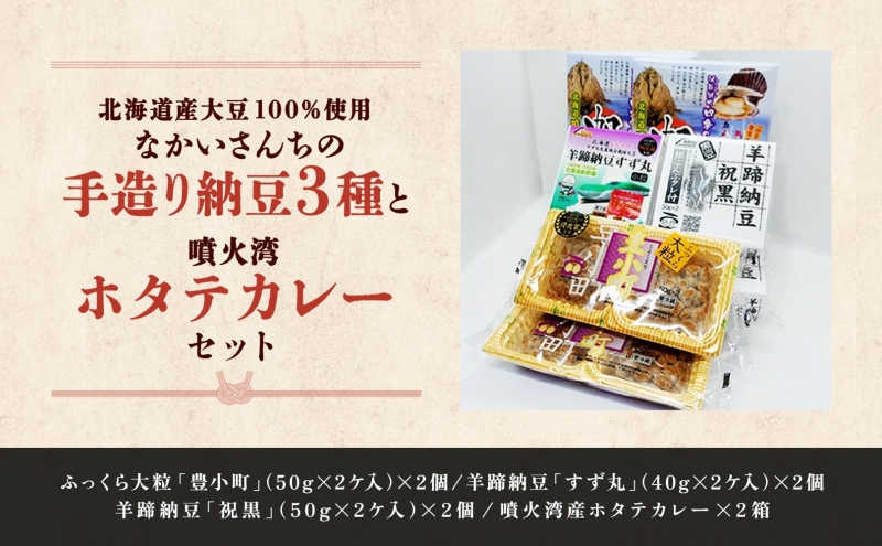 北海道 手造り 納豆 3種 帆立カレー羊蹄納豆 豊小町 すず丸 祝黒 大粒 小粒 黒豆 大豆 なっとう カレー ほたて ホタテ レトルト 即席 詰め合わせ 北海道産 羊蹄食品 送料無料