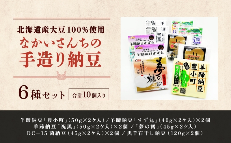 北海道 手造り 納豆 6種 計10個 国産 羊蹄納豆 豊小町 夢の鶴 羊蹄納豆すず丸 羊蹄納豆祝黒 DC-15 菌納豆 黒千石干し納豆 大粒 小粒 黒豆 大豆 なっとう 詰め合わせ 北海道産 羊蹄食品 送料無料