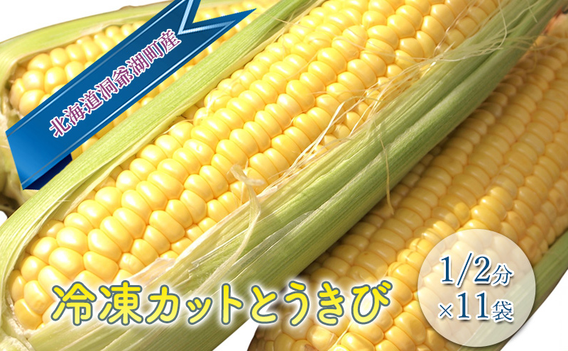 役に立ちます 冷凍カット野菜 とうきび1/2分×11袋 とうもろこし 野菜 冷凍 冷凍野菜 カット野菜 簡単調理 