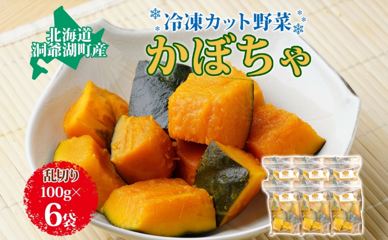 北海道産 冷凍カット野菜 100g×6袋 かぼちゃ パンプキン 南瓜 野菜 冷凍食品 アレンジ 料理 付け合わせ おかず 惣菜 簡単 便利 一人暮らし 小分け BBQ キャンプ 弁当 送料無料 冷凍 北海道 洞爺湖町