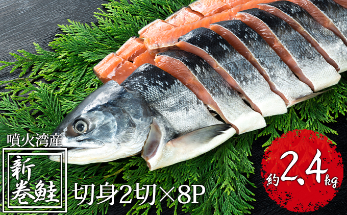 噴火湾産低温熟成新巻鮭切り身　約2.4kg　16切入　