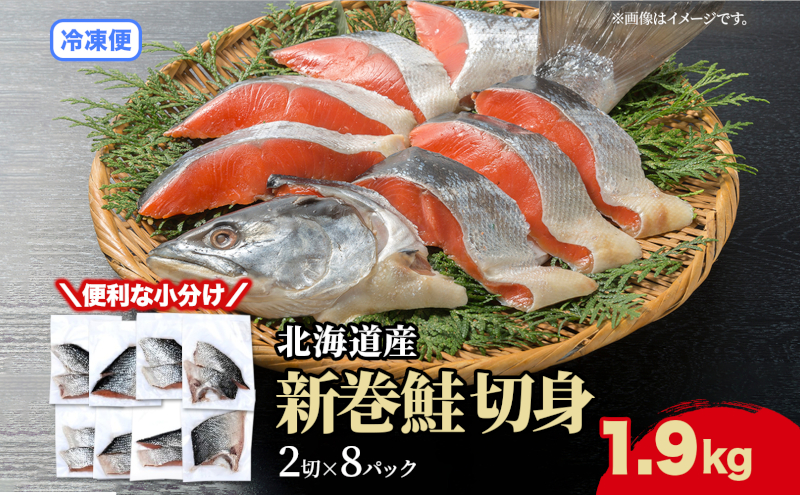 北海道産 新巻鮭 低温熟成 切身 2切入り 8パック 約1.9kg 北海道 秋鮭 小分け 鮭 さけ しゃけ シャケ 中塩 海鮮 冷凍 お弁当 真空パック おかず お取り寄せ グルメ お土産