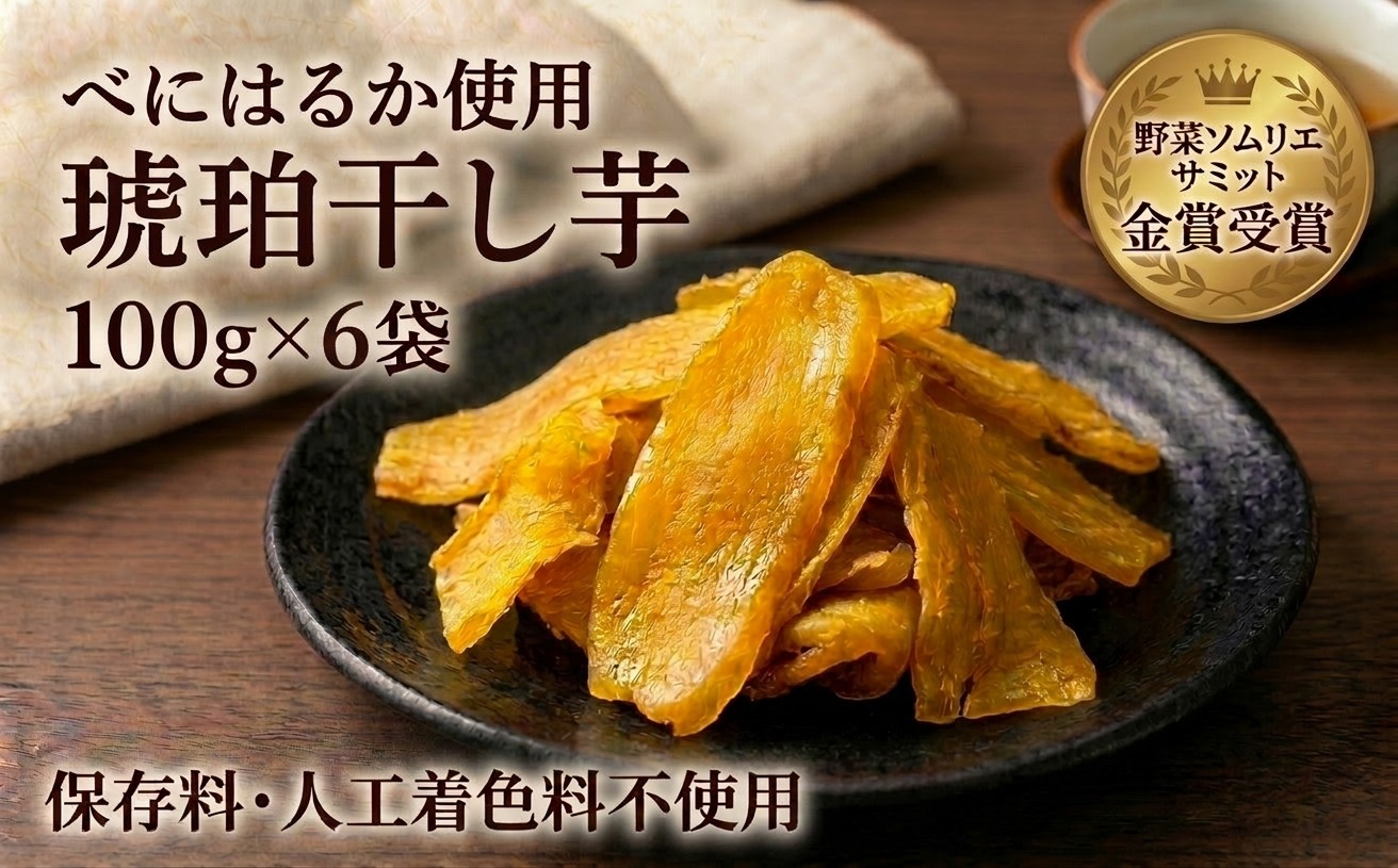 【北海道安平町】琥珀干し芋　《保存料・人工着色料不使用》 100g×6袋【配送不可地域：離島】【1674868】