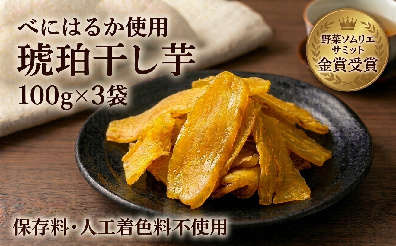 【北海道安平町】琥珀干し芋　《保存料・人工着色料不使用》 100g×3袋【配送不可地域：離島】【1610067】