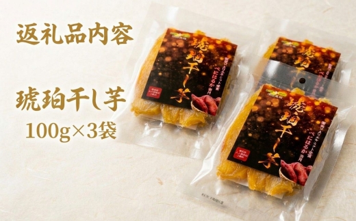 【北海道安平町】琥珀干し芋　《保存料・人工着色料不使用》 100g×3袋【配送不可地域：離島】【1610067】