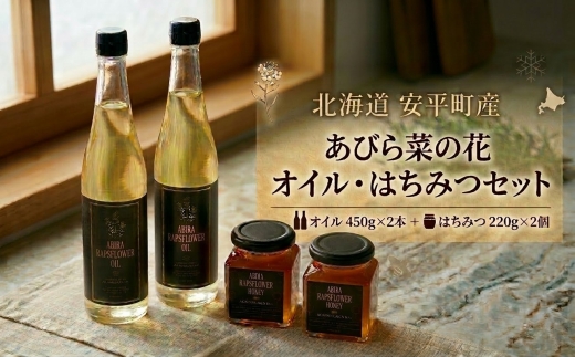 あびら菜の花オイル2本とあびら菜の花はちみつ2個のセット【1590877】