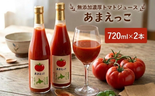 高糖度トマト『あまえっこ』使用の無添加濃厚トマトジュース2本セット【1484072】