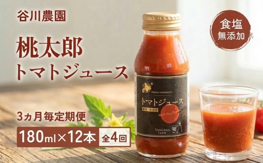 【3ヵ月毎定期便】谷川農園の桃太郎トマトジュース【180ml×12本】全4回【配送不可地域：離島】【4009598】