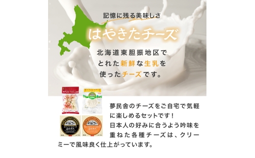 【世界チーズコンテスト受賞】夢民舎はやきたチーズ大人気セット【配送不可地域：離島】【1468533】