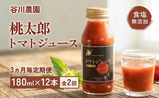 【3ヵ月毎定期便】谷川農園の桃太郎トマトジュース【180ml×12本】全2回【配送不可地域：離島】【4005480】