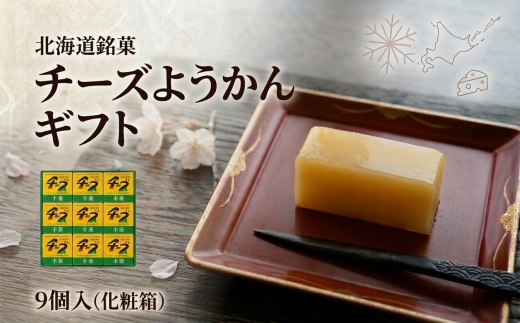 【北海道銘菓】チーズようかんギフト　9個入(化粧箱)【1447481】
