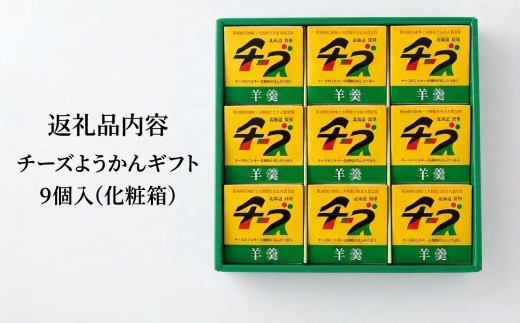 【北海道銘菓】チーズようかんギフト　9個入(化粧箱)【1447481】