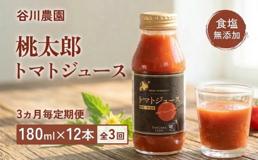 【3ヵ月毎定期便】谷川農園の桃太郎トマトジュース 【180ml×12本】全3回【配送不可地域：離島】【4001379】