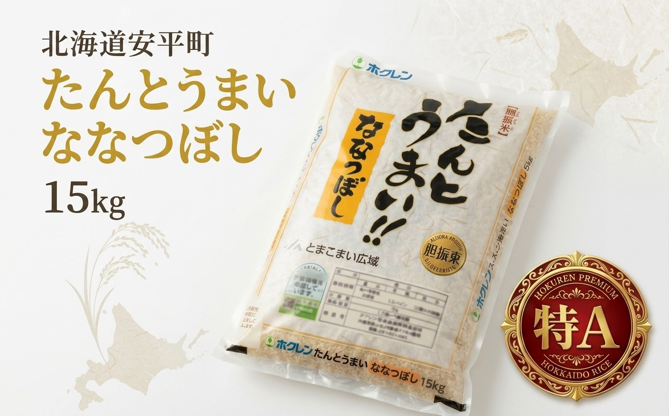 【令和7年産】たんとうまい ななつぼし 15kg 【JAとまこまい広域取扱 安平町特産品】【1340421】