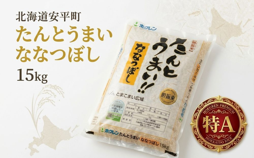 【令和7年産】たんとうまい ななつぼし 15kg 【JAとまこまい広域取扱 安平町特産品】【1340421】
