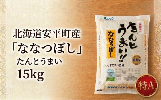 【令和7年産】たんとうまい ななつぼし 15kg 【JAとまこまい広域取扱 安平町特産品】【1340421】