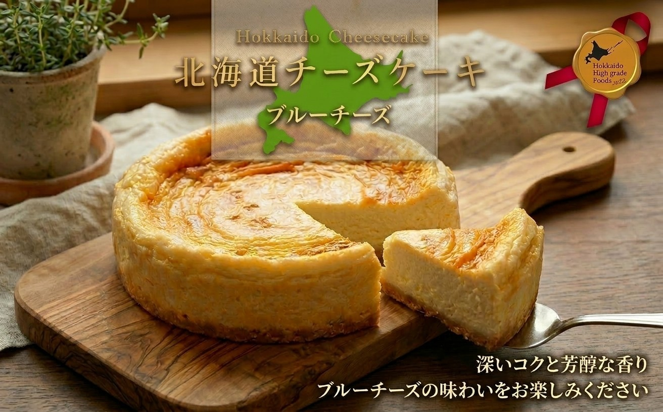 夢民舎　北海道ブルーチーズケーキ【配送不可地域：離島】【1658665】