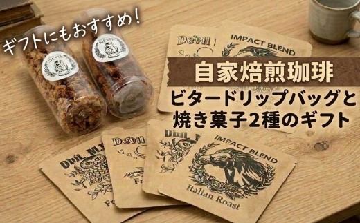 【ギフトに使える】自家焙煎珈琲の「ビター」ドリップバッグと焼き菓子2種のギフト【1637808】