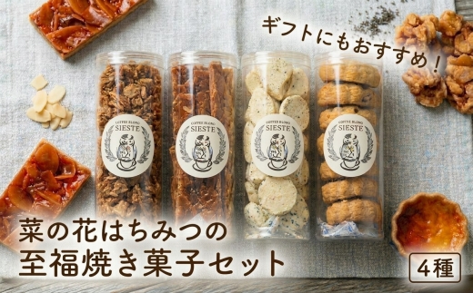 【ギフトに使える】菜の花はちみつの「至福」焼き菓子【4種セット】【1637804】