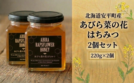 あびら菜の花はちみつ2個セット【1584649】