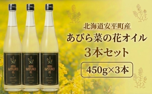 あびら菜の花オイル3本セット【1579411】