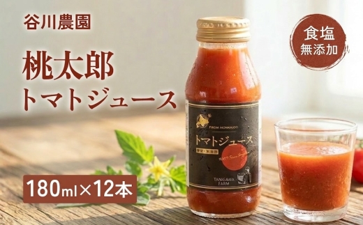 【北海道安平町】谷川農園の桃太郎トマトジュース《食塩無添加》180ml×12本【配送不可地域：離島】【1339512】