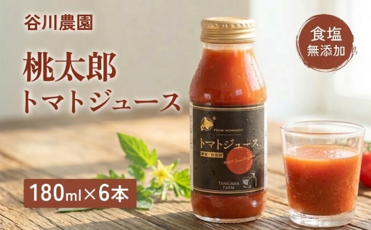 【北海道安平町】谷川農園の桃太郎トマトジュース《食塩無添加》180ml×6本【配送不可地域：離島】【1339511】