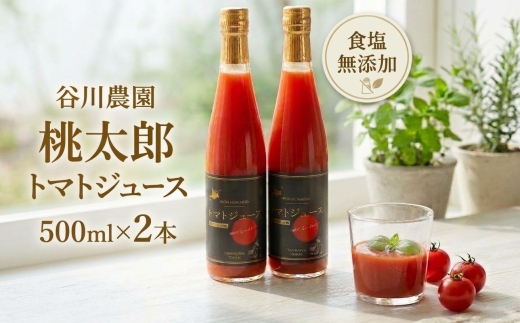 【北海道安平町】谷川農園の桃太郎トマトジュース《食塩無添加》500ml×2本【配送不可地域：離島】【1339510】