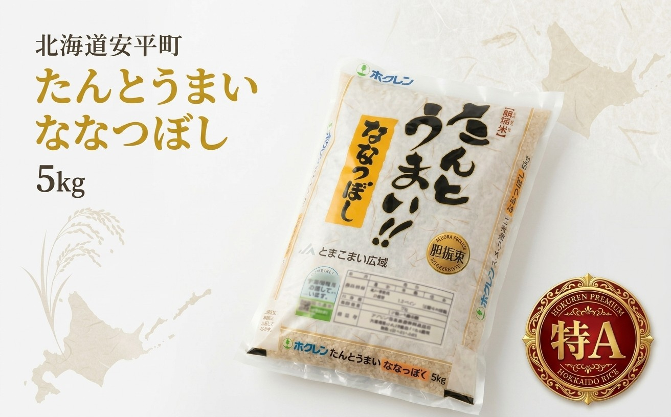 【令和7年産】たんとうまい ななつぼし 5kg 【JAとまこまい広域取扱 安平町特産品】【1340412】
