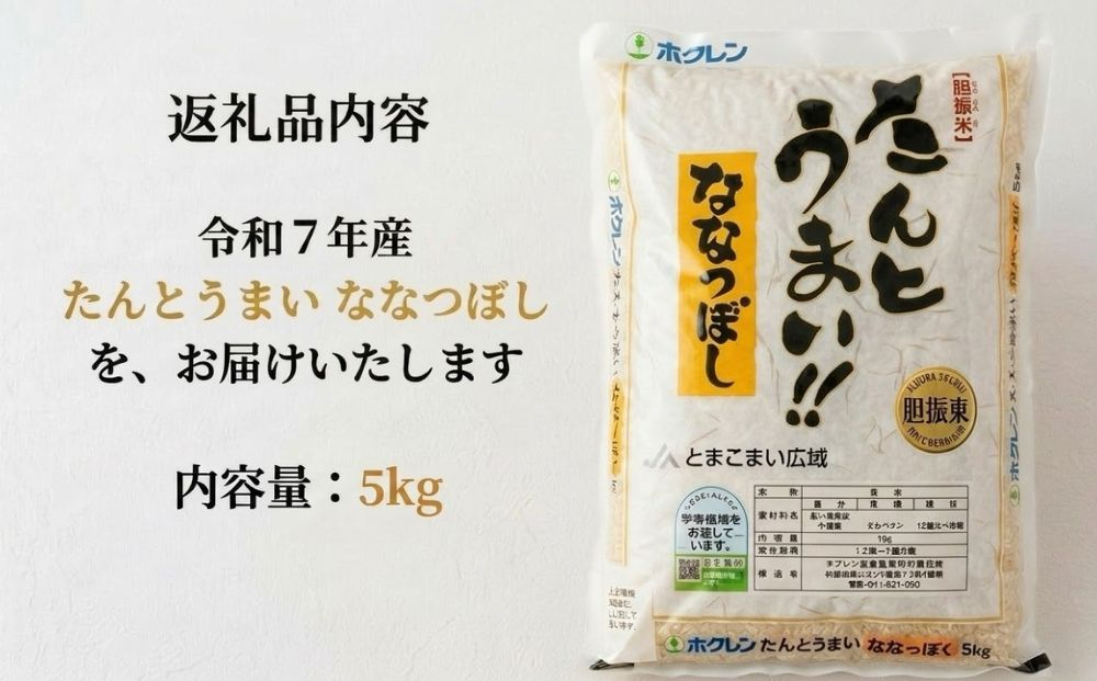 【令和7年産】たんとうまい ななつぼし 5kg 【JAとまこまい広域取扱 安平町特産品】【1340412】
